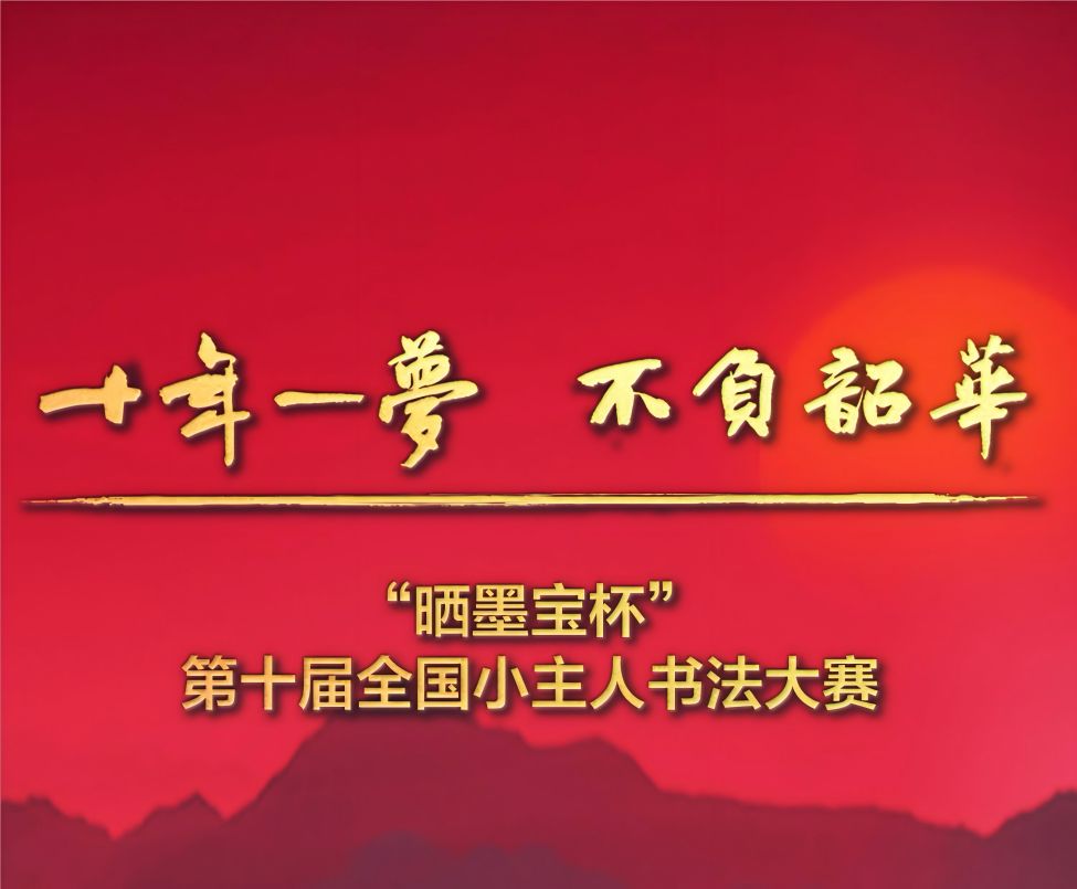 “晒墨宝杯”第十届全国小主人书法大赛