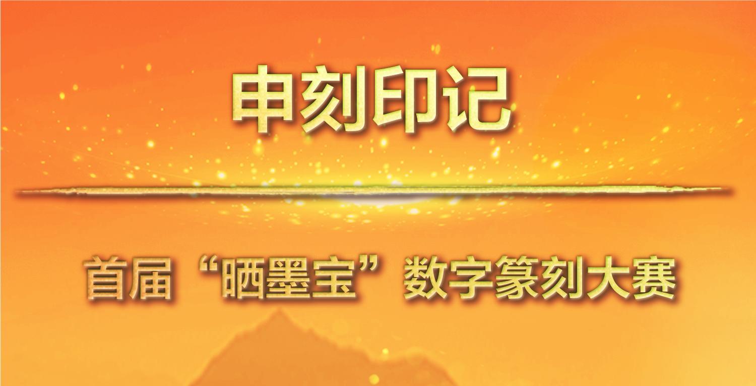 首届数字篆刻大赛
