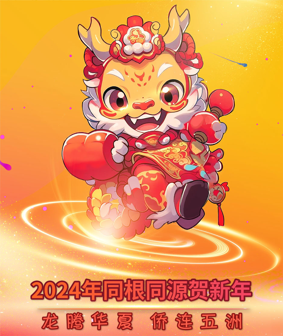 2024同根同源贺新年——龙腾华夏 侨联五洲